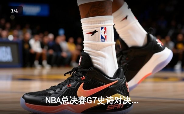 NBA总决赛G7史诗对决：凯尔特人逆转勇士夺第18冠，塔图姆加冕FMVP - 3